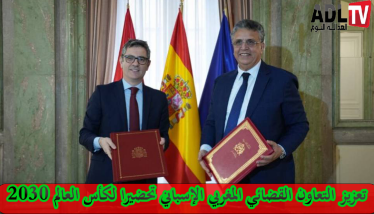 كأس العالم 2030: توقيع إعلان نوايا مغربي إسباني في مجال العدالة