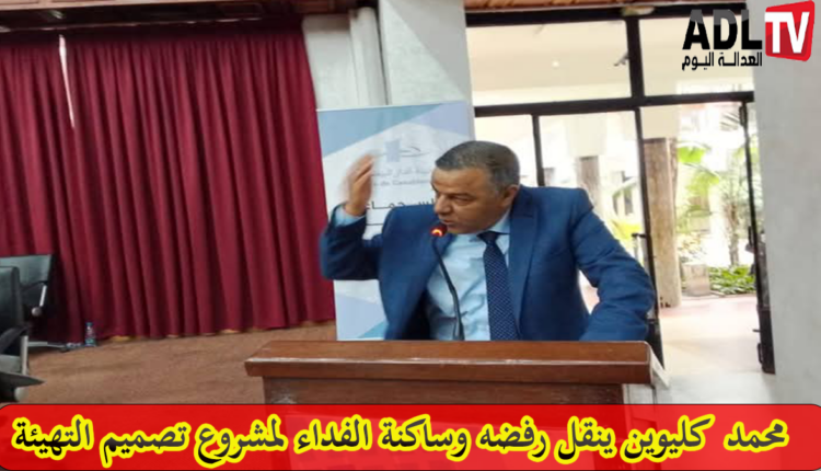 "كليوين" يطالب بإعادة مراجعة تصميم التهيئة الجديد لمقاطعة "الفداء"