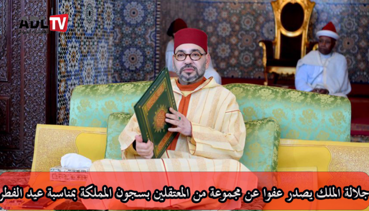 المغرب: جلالة الملك يصدر عفوه عن مجموعة من المعتقلين بمناسبة عيد الفطر السعيد