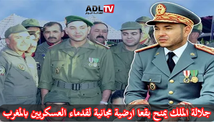المغرب: جلالة الملك "محمد السادس" يمنح بقعا أرضية مجانية لقدماء العسكريين
