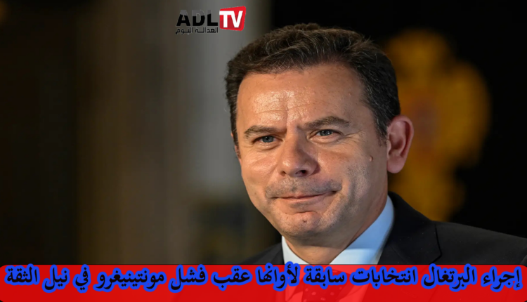 سقوط حكومة "لويس مونتينغرو" في "البرتغال" يفتح باب إجراء انتخابات ثالثة