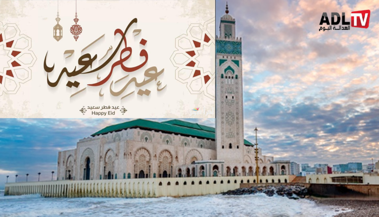 الإثنين أول أيام عيد الفطر السعيد بالمملكة المغربية