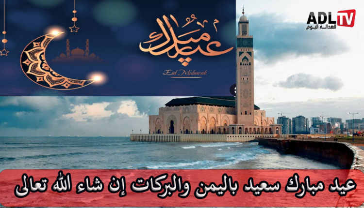 جريدة "العدالة اليوم" تتقدم بخالص التهاني لجلالة الملك وللشعب المغربي بمناسبة عيد الفطر