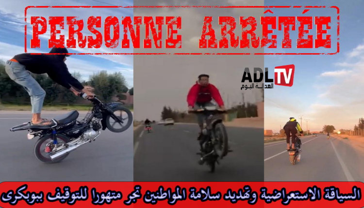 توقيف شاب بتهمة السياقة الاستعراضية ببيوكرى