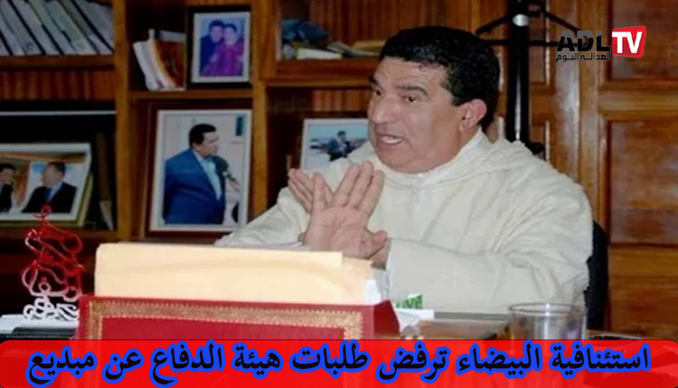 استئنافية "الدار البيضاء" ترفض طلبات هيئة الدفاع عن "محمد مبديع"