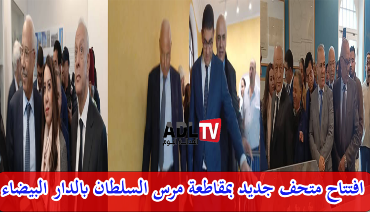 افتتاح متحف جديد بالدار البيضاء