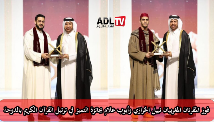 فوز المغربيان "نبيل الخرازي" و"أيوب علام" بجائزة التميز في ترتيل القرآن الكريم بالدوحة