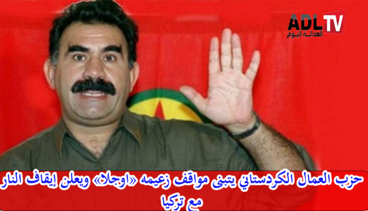 حزب العمال الكردستاني يدعم موقف زعيمه "أوجلان" ويعلن وقف إطلاق النار مع "تركيا"