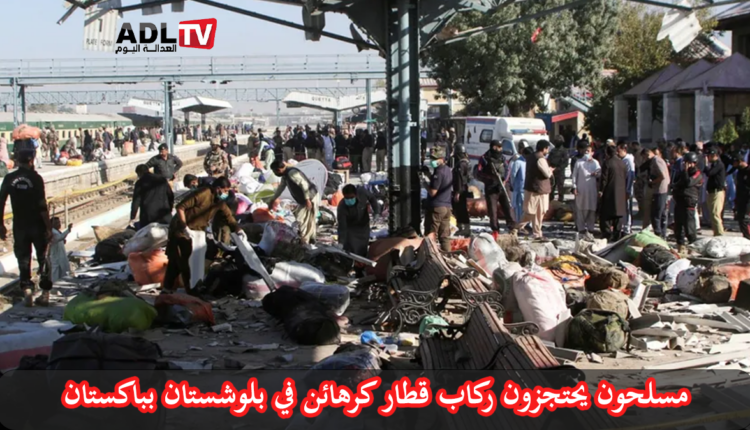 احتجاز أكثر من 450 رهينة من ركاب قطار في "بلوشستان باكستان"