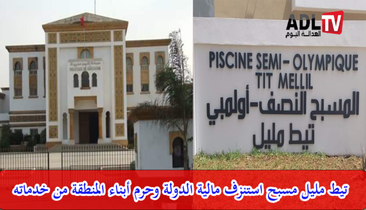 تساؤلات حول تسجيل أبناء منطقة "تيط مليل" بالدار البيضاء بالمسبح نصف الأولمبي