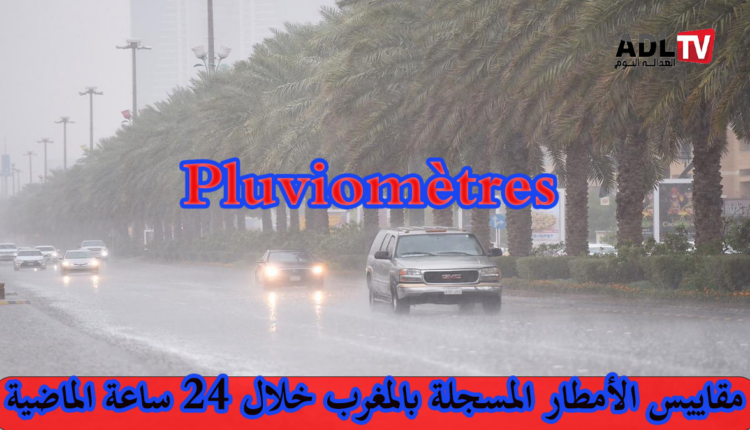 مقاييس الأمطار المتساقطة بالمغرب خلال 24 ساعة الماضية