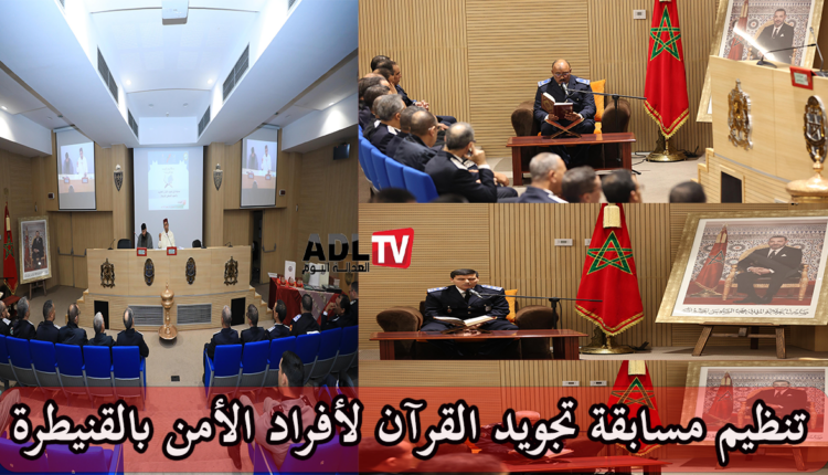 المعهد الملكي للشرطة ينظم مسابقة لتجويد القرآن الكريم بمناسبة رمضان