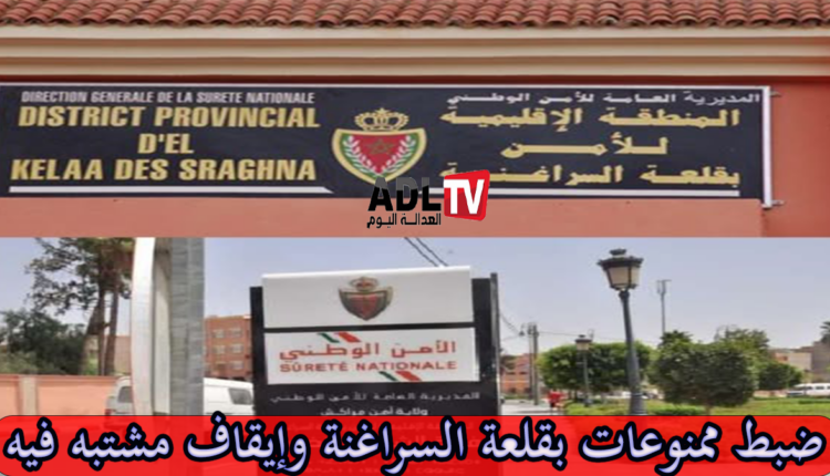 توقيف مشتبه فيه بترويج ممنوعات ب"قلعة السراغنة"