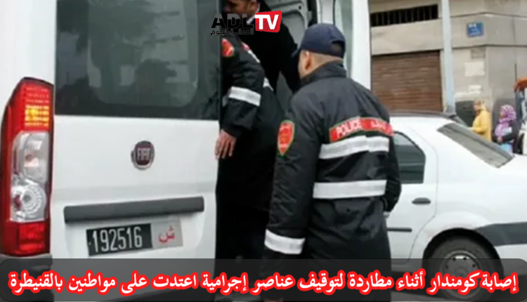 إصابة كومندار أثناء مطاردة لتوقيف عناصر إجرامية اعتدت على مواطنين بالقنيطرة