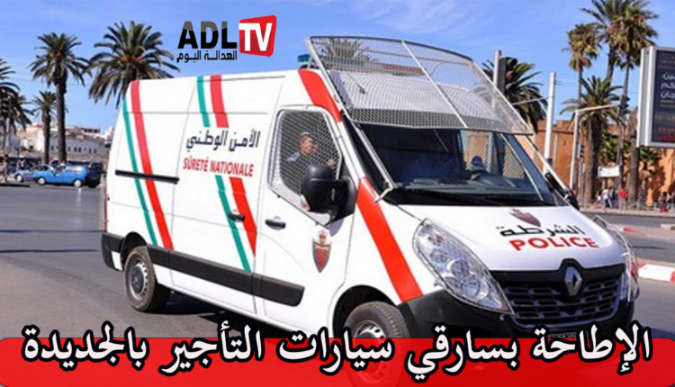 إيقاف عصابة متخصصة في سرقة سيارات الإيجار بالجديدة