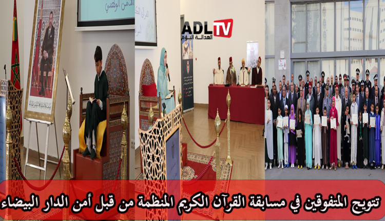 تتويج الفائزين في مسابقة قرآنية منظمة من قبل أمن "الدار البيضاء"