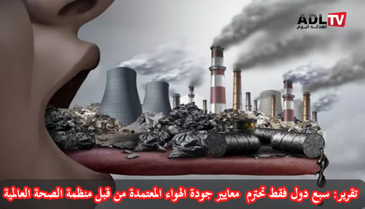 تقرير: سبع دول فقط أوفت بمعايير جودة الهواء خلال 2024