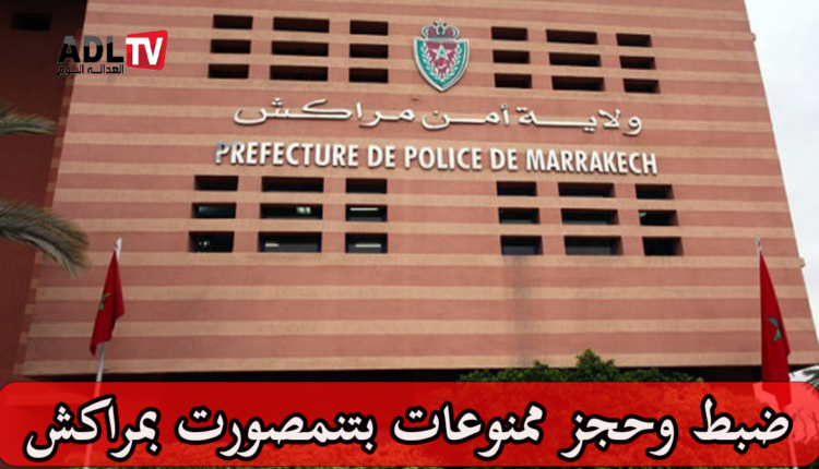 مراكش: توقيف وضبط ممنوعات بتمنصورت