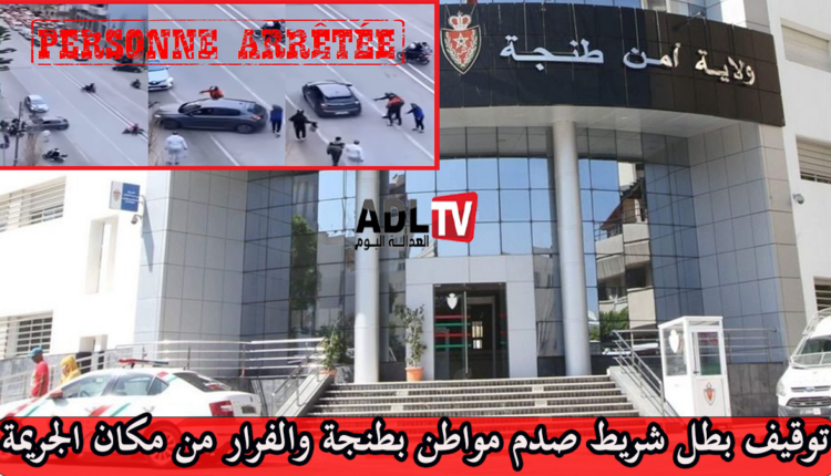 توقيف صادم أحد المواطنين والفار من مسرح الجريمة بطنجة