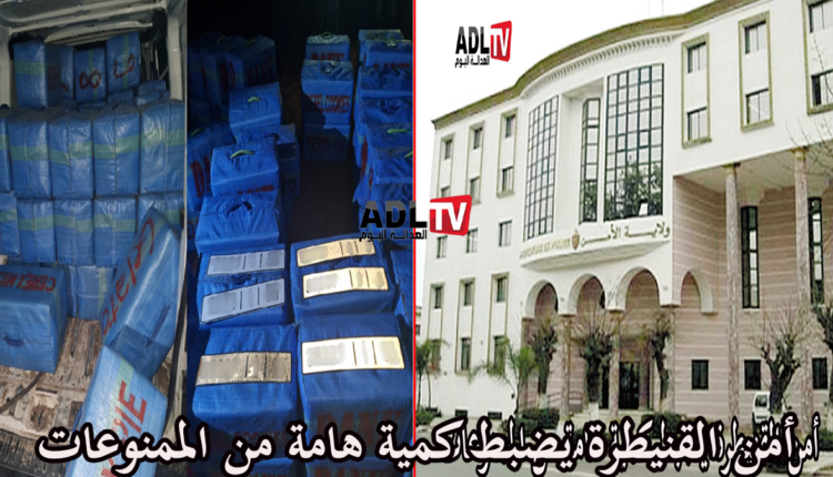 المغرب: ضبط كمية هامة من الممنوعات بالقنيطرة