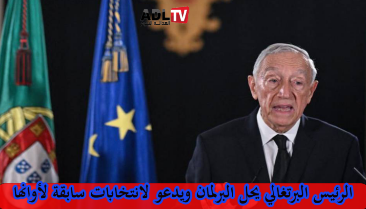 الرئيس البرتغالي يحل البرلمان ويدعو لإجراء انتخابات مبكرة