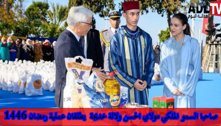 ولي العهد الأمير "مولاي الحسن" والأميرة "للا خديجة" يطلقان عملية "رمضان 1446"