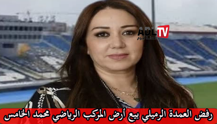 رفض العمدة الرميلي بيع أرض المركب الرياضي محمد الخامس