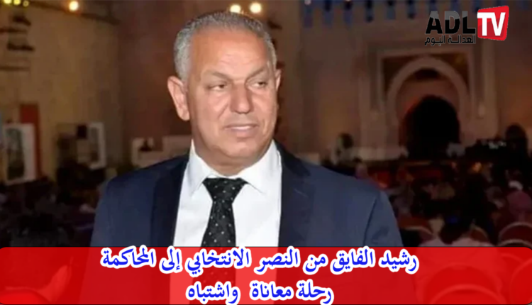 "رشيد الفايق": من النصر الانتخابي إلى المحاكمة "رحلة معاناة واشتباه" + محادثة صوتية