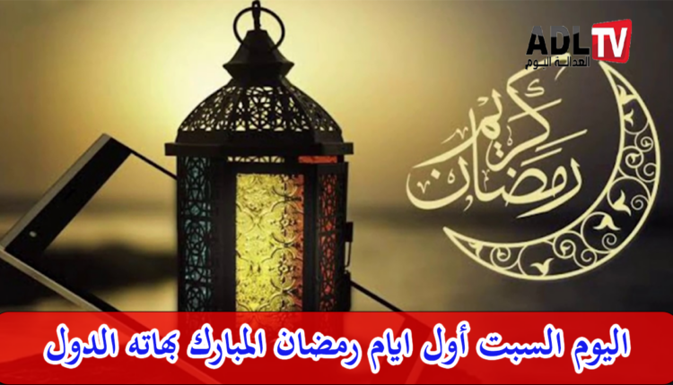 اليوم "السبت" أول أيام رمضان في عدة دول