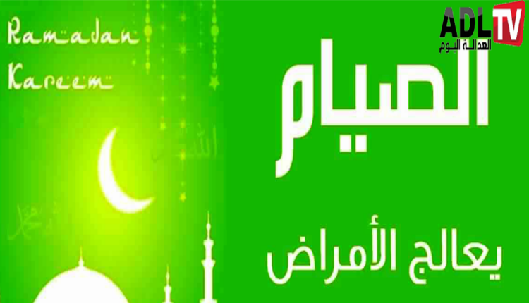 صحتك في رمضان: الصيام والصحة الجسمية