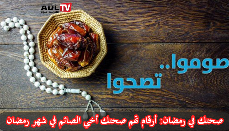 صحتك في رمضان: أرقام تهم صحتك أخي الصائم في شهر رمضان