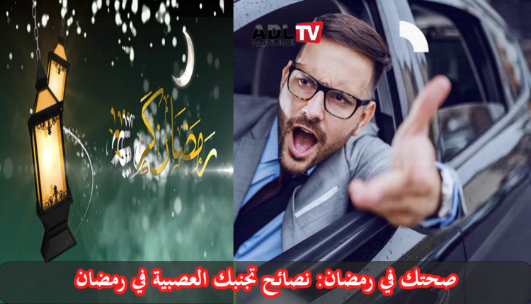 صحتك في رمضان: تجنب العصبية في رمضان