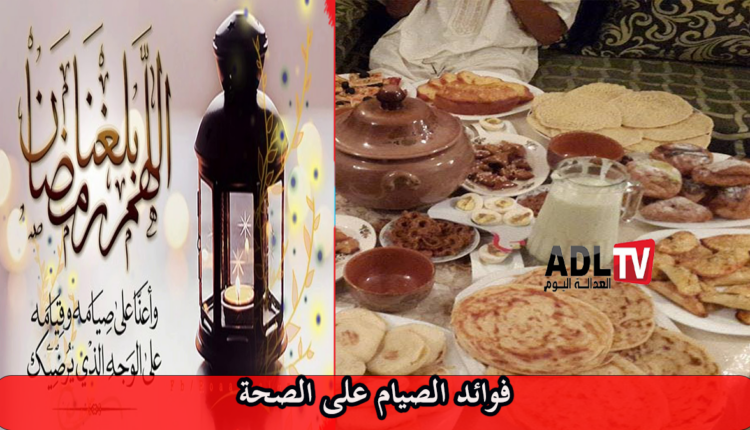 صحتك في رمضان: الصيام والصحة الجسمية