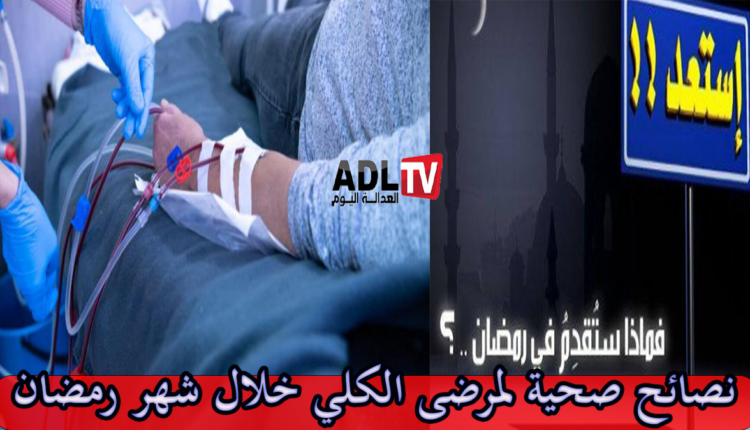 نصائح صحية لمرضى الكلي خلال شهر رمضان