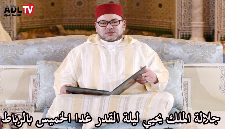 جلالة الملك "محمد السادس" يحيي ليلة القدر ب"الرباط" يوم غد الخميس
