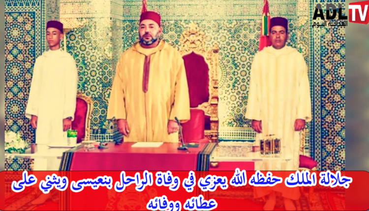 جلالة الملك: محمد بن عيسى رجل دولة مقتدر