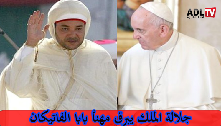 جلالة الملك يبرق مهنئا قداسة البابا "فرانسيس" في ذكرى اعتلائه الكرسي البابوي