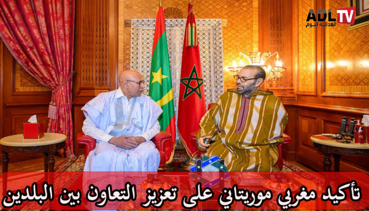 تأكيد مغربي موريتاني على تعزيز التعاون بين البلدين