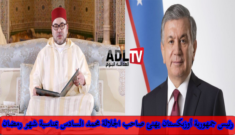رئيس جمهورية "أوزبكستان" يهنئ جلالة الملك "محمد السادس" بحلول شهر رمضان