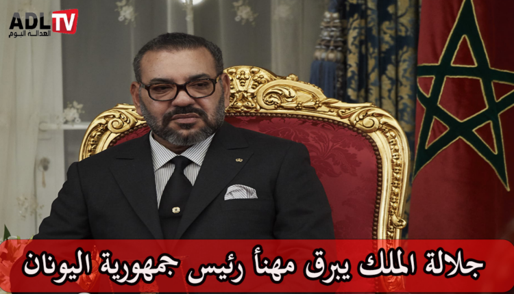 جلالة الملك يبرق مهنأ رئيس جمهورية اليونان بمناسبة العيد الوطني لبلاده