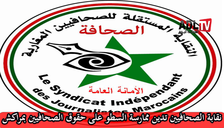 نقابة الصحافيين تشجب اعتداء أشخاص على حقوق مؤسسة "أصوات" الإعلامية ب"مراكش"