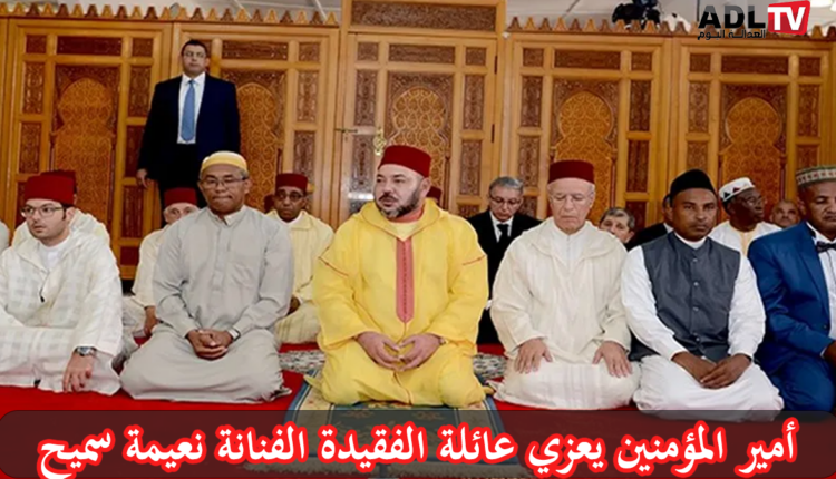 المغرب: جلالة الملك يبرق معزيا عائلة الراحلة "نعيمة سميح"