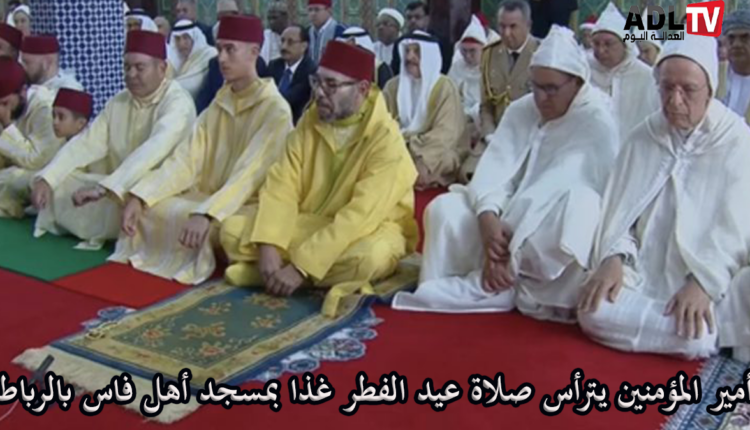 أمير المؤمنين "محمد السادس" يؤدي صلاه عيد الفطر غذا الإثنين بمسجد "أهل فاس" بالرباط