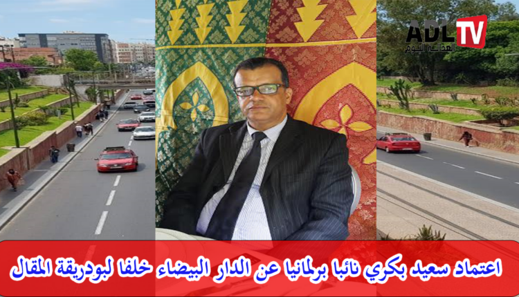 "سعيد بكري" نائب برلماني عن دائرة "مرس السلطان_مشور الدار البيضاء" بدلا عن"بودريقة"