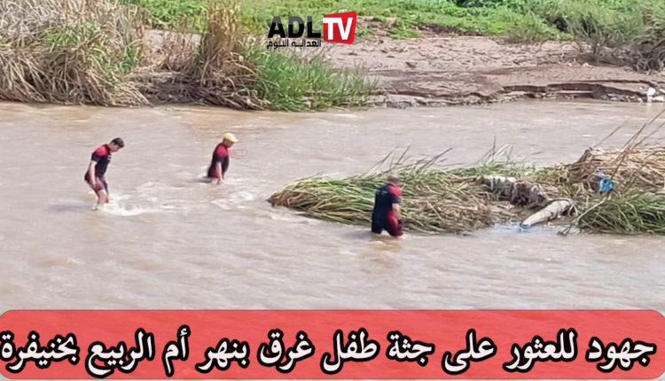 غرق طفل يثير الاستنفار ب"خنيفرة"