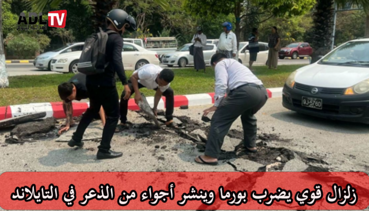 زلزال قوي يضرب بورما وينشر أجواء من الذعر في التايلاند