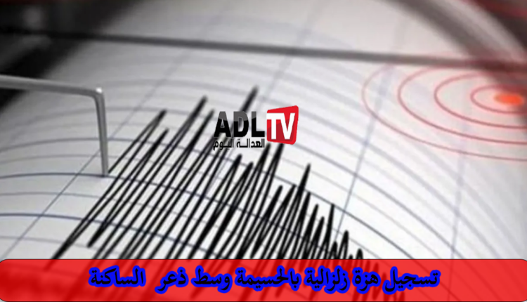 هزة أرضية تضرب الحسيمة وتخلف ذعرا وسط الساكنة