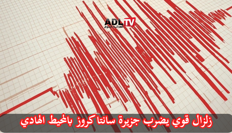 زلزال قوي يضرب جزيرة "سانتا كروز" في المحيط الهادي