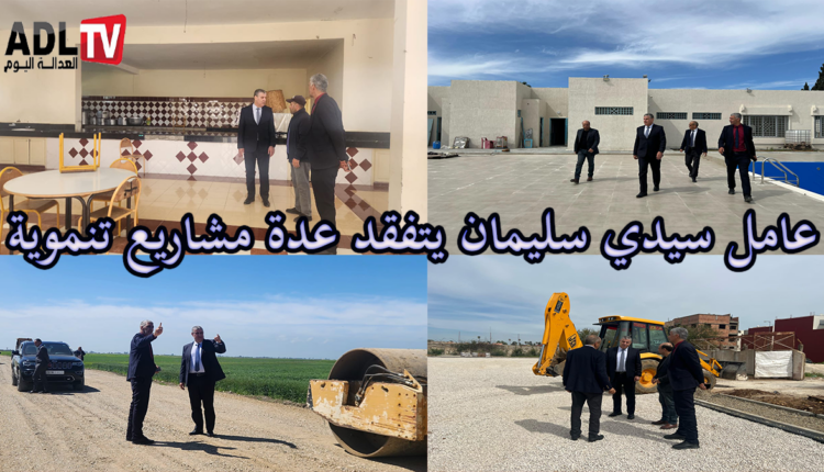 تفقد العديد من المشاريع التنموية بإقليم "سيدي سليمان"
