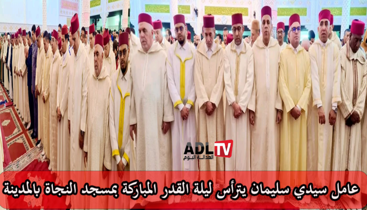 تراس السيد عامل إقليم سيدي سليمان احتفالًا دينيًا بمناسبة ليلة القدر بمسجد النجاة